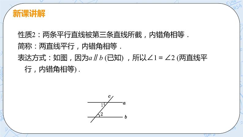 第七章 平行线的证明 4 平行线的性质+教案 课件06