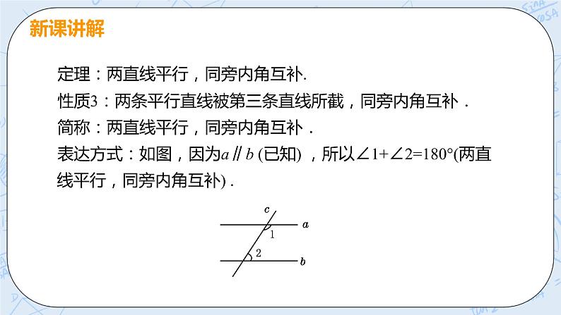 第七章 平行线的证明 4 平行线的性质+教案 课件07