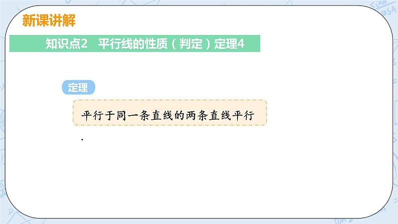 第七章 平行线的证明 4 平行线的性质+教案 课件08