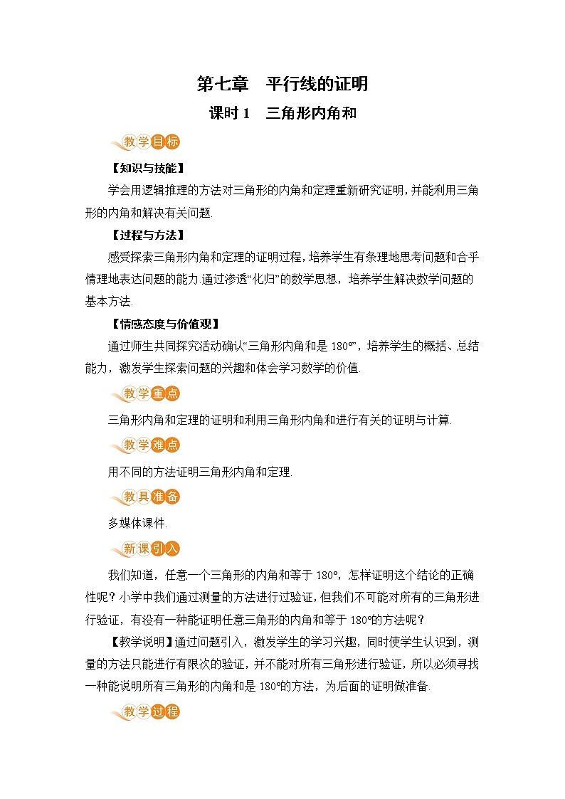 第七章 平行线的证明 课时1 三角形的内角和 课件+教案01