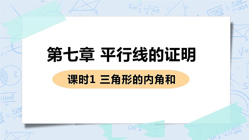 第七章 平行线的证明 课时1 三角形的内角和 课件+教案01