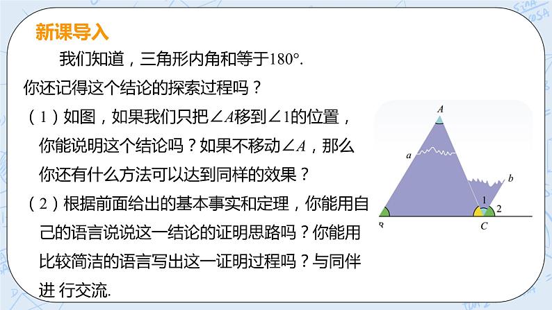 第七章 平行线的证明 课时1 三角形的内角和 课件+教案04
