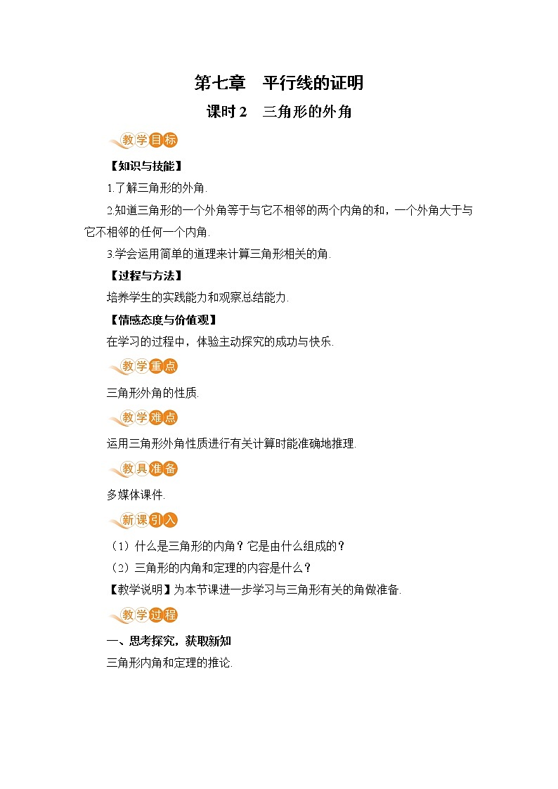 第七章 平行线的证明 课时2 三角形的外角 教案01