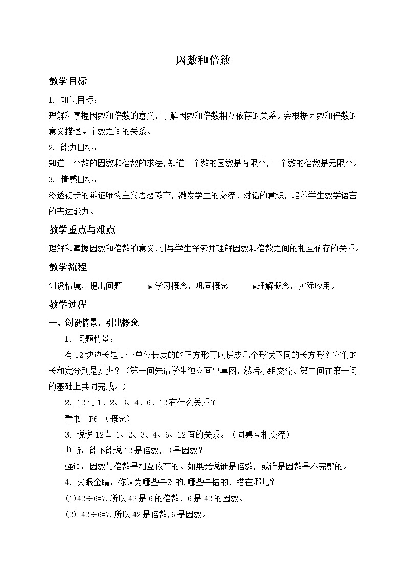沪教版数学六上 《因数和倍数》课件+教案01