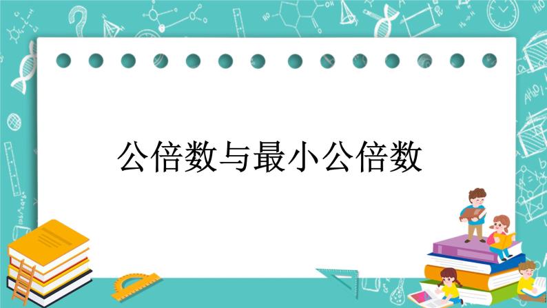 沪教版数学六上《公倍数与最小公倍数》课件+教案01