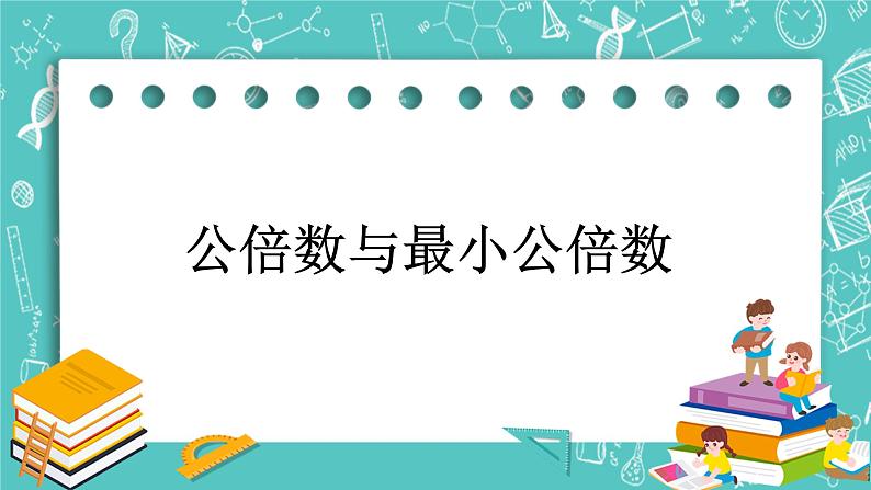 沪教版数学六上《公倍数与最小公倍数》课件+教案01