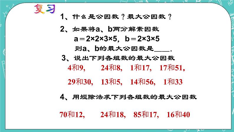 沪教版数学六上《公倍数与最小公倍数》课件+教案02