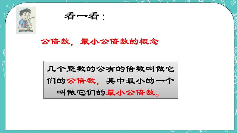 沪教版数学六上《公倍数与最小公倍数》课件+教案07