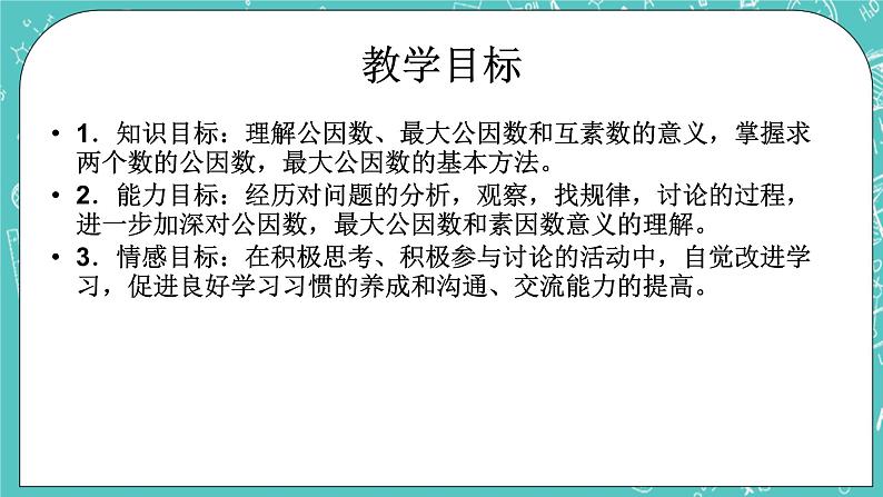 沪教版数学六上《公因数与最大公因数》课件+教案02