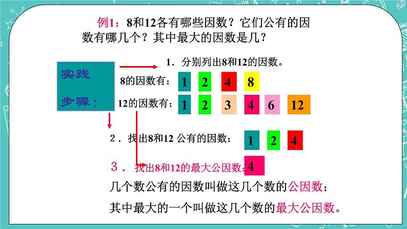 沪教版数学六上《公因数与最大公因数》课件+教案04