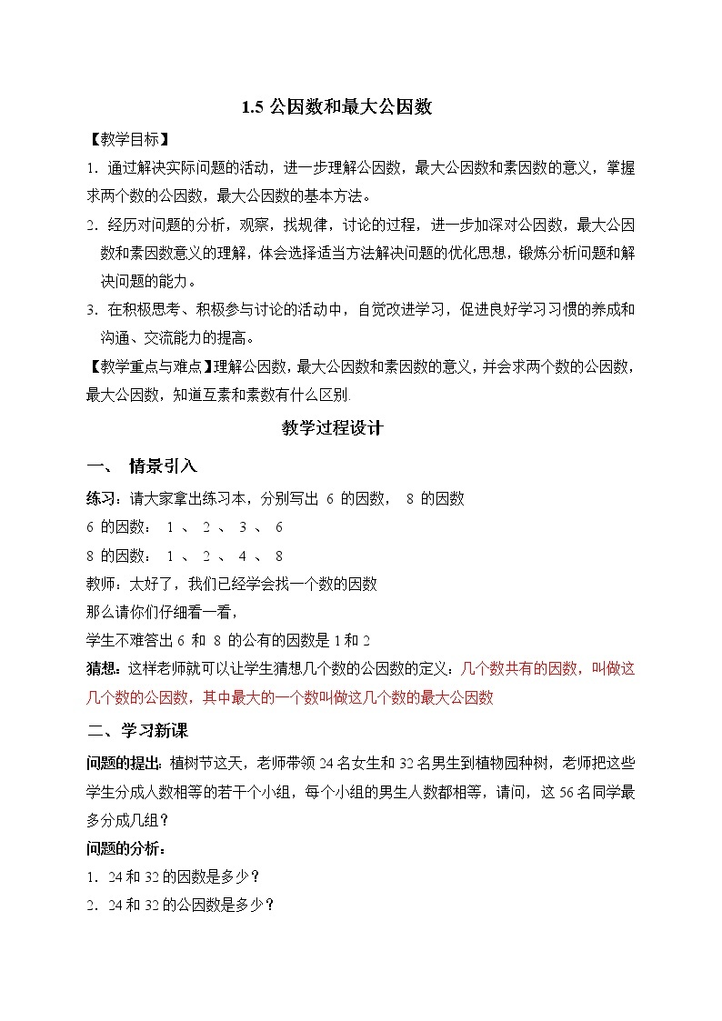 沪教版数学六上《公因数与最大公因数》课件+教案01