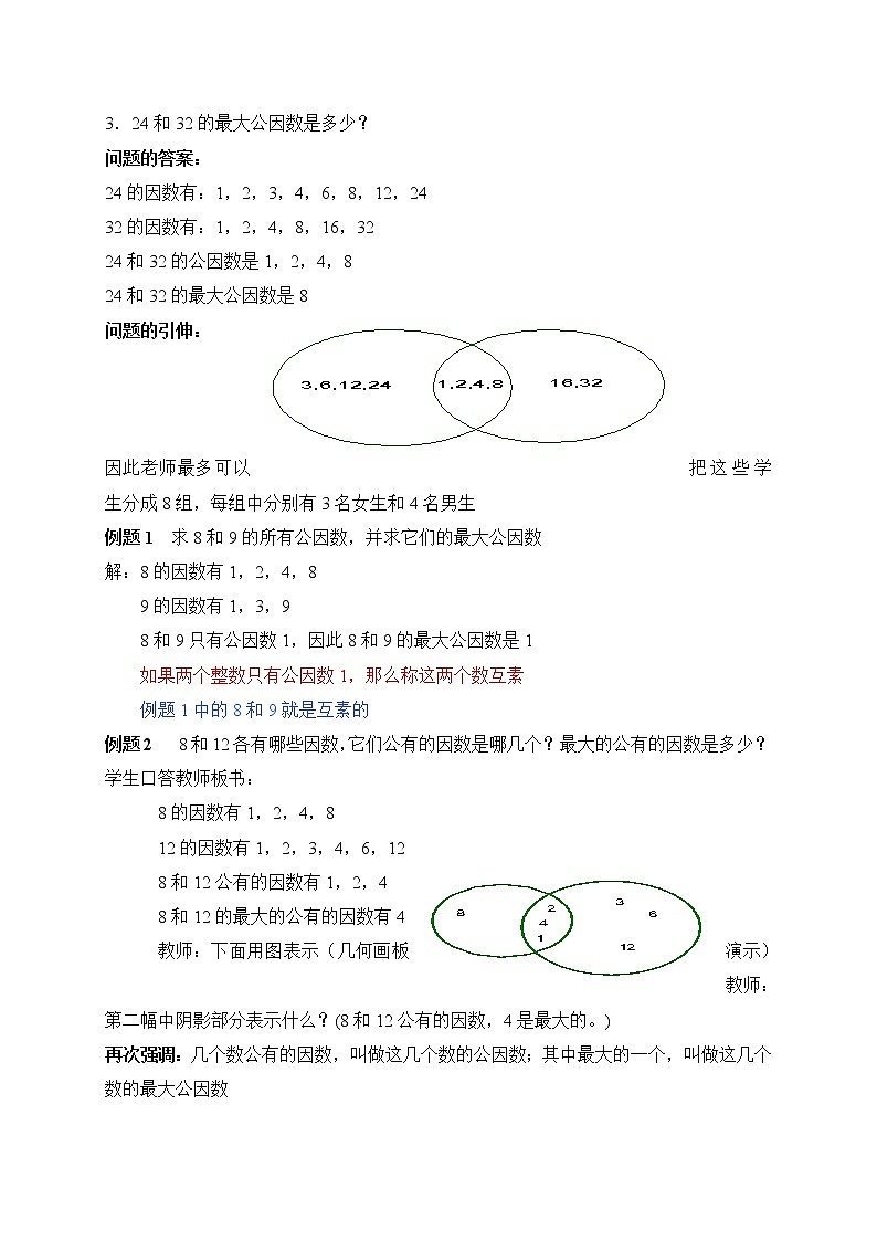 沪教版数学六上《公因数与最大公因数》课件+教案02