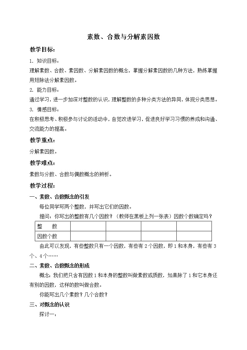 沪教版数学六上《素数、合数与分解素因数》课件+教案01