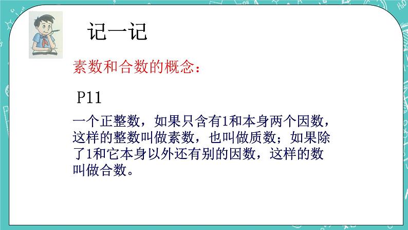 沪教版数学六上《素数、合数与分解素因数》课件+教案03