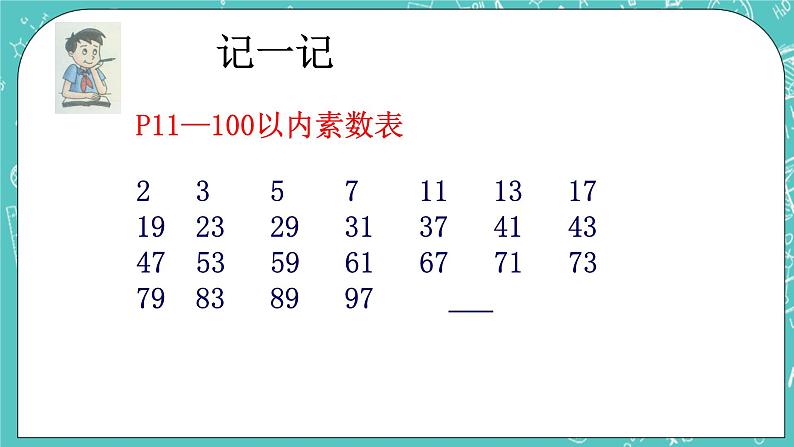 沪教版数学六上《素数、合数与分解素因数》课件+教案05