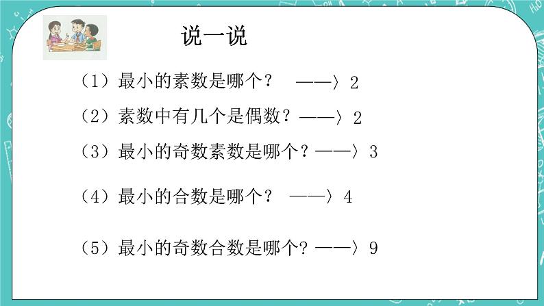 沪教版数学六上《素数、合数与分解素因数》课件+教案06