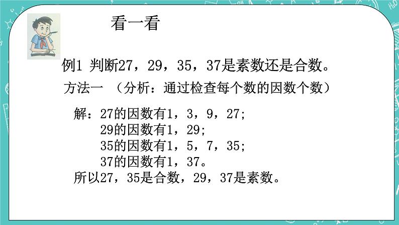 沪教版数学六上《素数、合数与分解素因数》课件+教案07