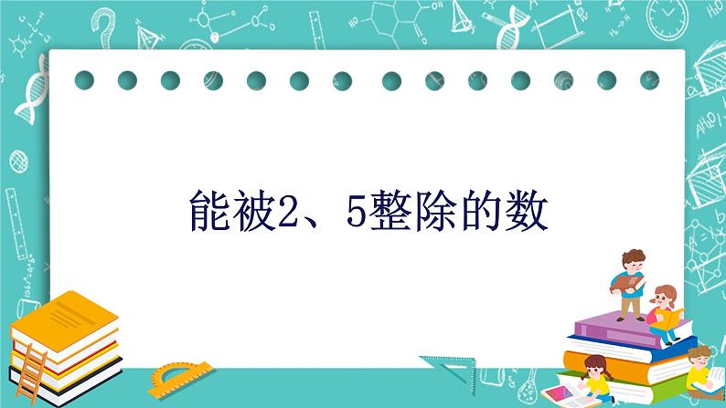 沪教版数学六上《能被2、5整除的数》课件+教案01