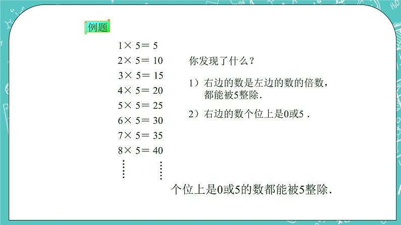 沪教版数学六上《能被2、5整除的数》课件+教案05