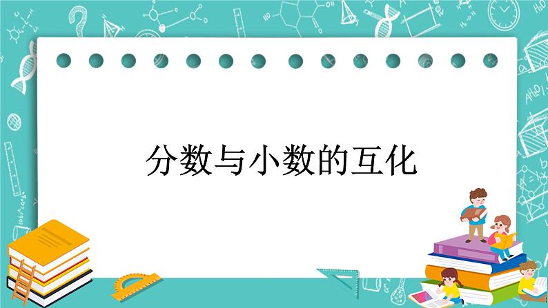 沪教版数学六上《分数与小数的互化》课件+教案01