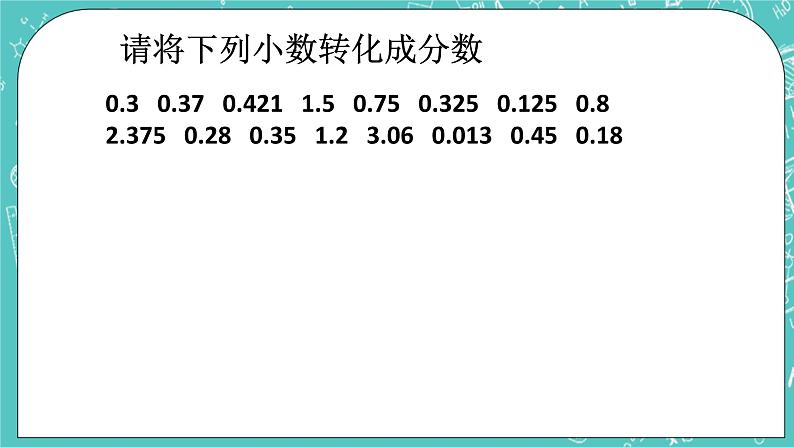 沪教版数学六上《分数与小数的互化》课件+教案07