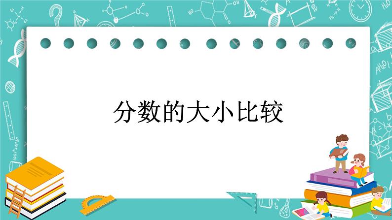 沪教版数学六上《分数大小的比较》课件第1页