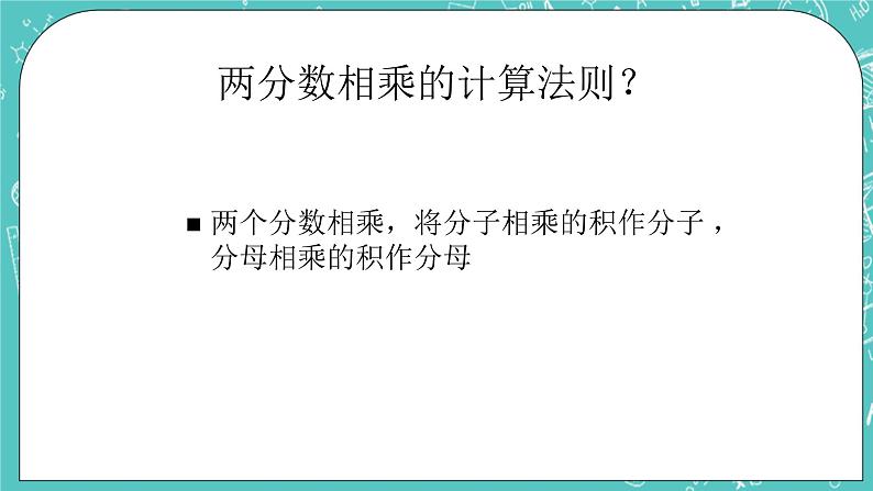 沪教版数学六上《分数的乘法》课件第5页