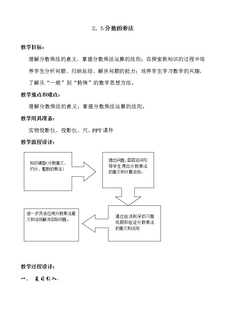 沪教版数学六上《分数的乘法》教案第1页