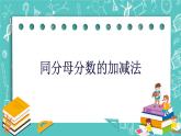 沪教版数学六上《分数的加减法》课件+教案