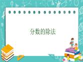 沪教版数学六上《分数的除法》课件+教案