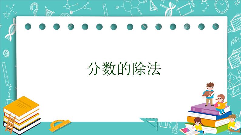 沪教版数学六上《分数的除法》课件+教案01