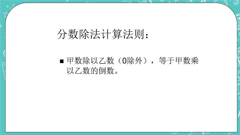 沪教版数学六上《分数的除法》课件+教案03