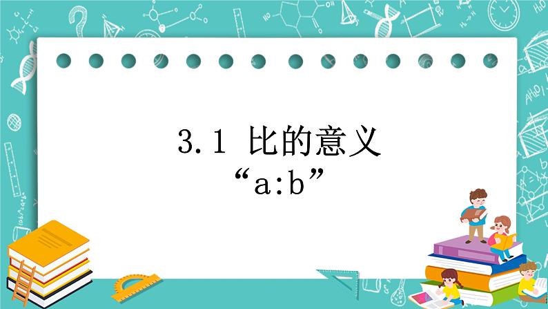 沪教版数学六上 《比的意义》课件第1页