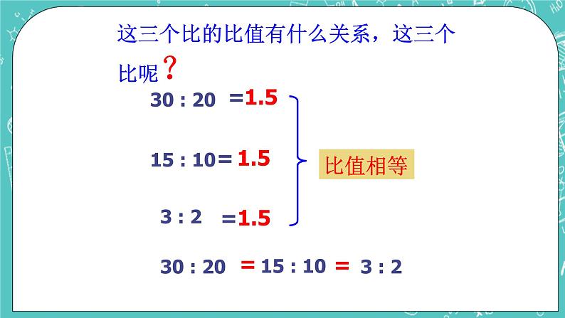 沪教版数学六上《比的基本性质》课件+教案06