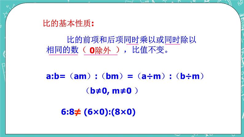 沪教版数学六上《比的基本性质》课件+教案08