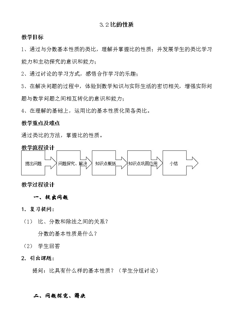 沪教版数学六上《比的基本性质》课件+教案01