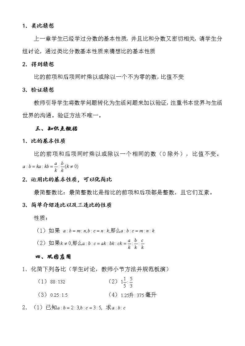 沪教版数学六上《比的基本性质》课件+教案02