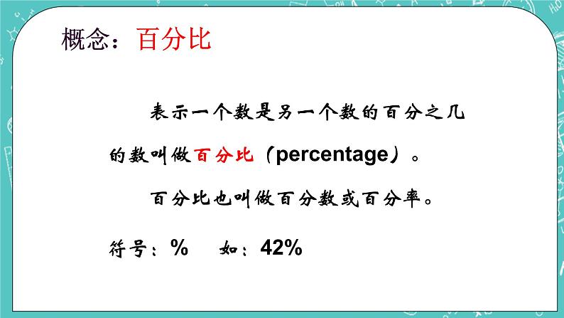 沪教版数学六上《百分比的意义》课件+教案06