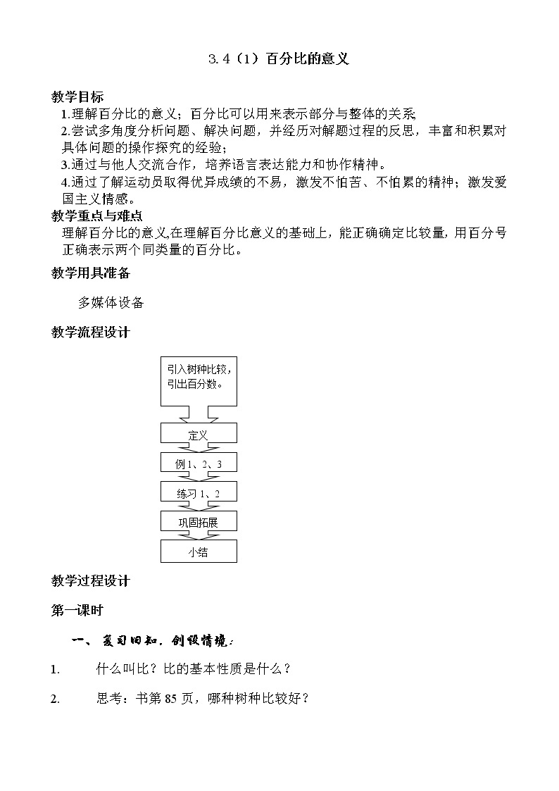 沪教版数学六上《百分比的意义》课件+教案01