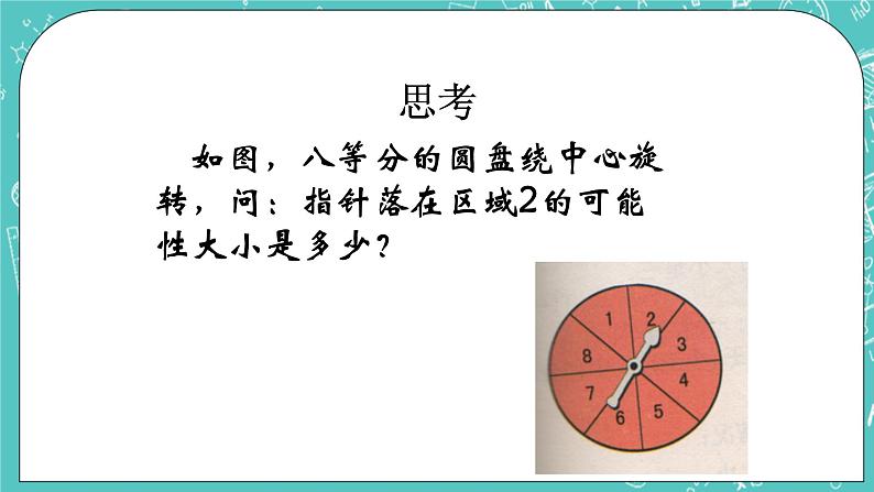 沪教版数学六上《等可能事件》课件+教案06