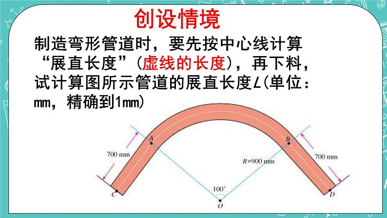 沪教版数学六上 《弧长》课件+教案01