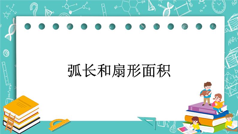 沪教版数学六上 《弧长》课件+教案02