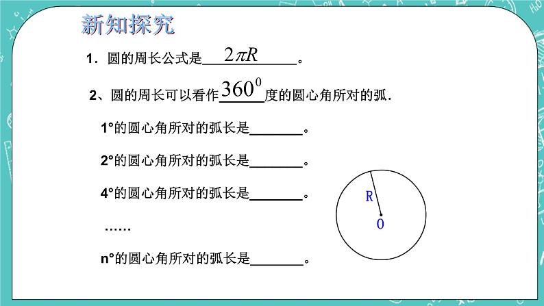 沪教版数学六上 《弧长》课件+教案03