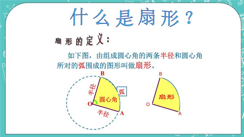初中数学沪教版 (五四制)六年级上册4.4 扇形的面积优质课件ppt-教习网|课件下载