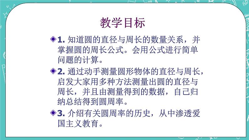 沪教版数学六上《圆的周长》课件+教案02