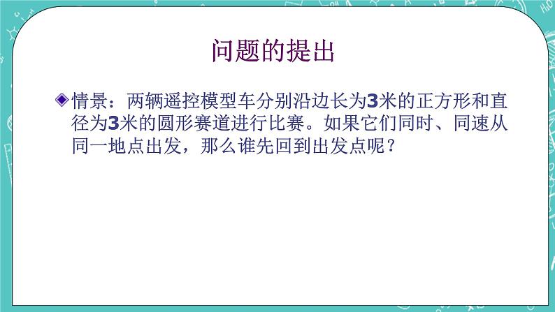 沪教版数学六上《圆的周长》课件+教案04