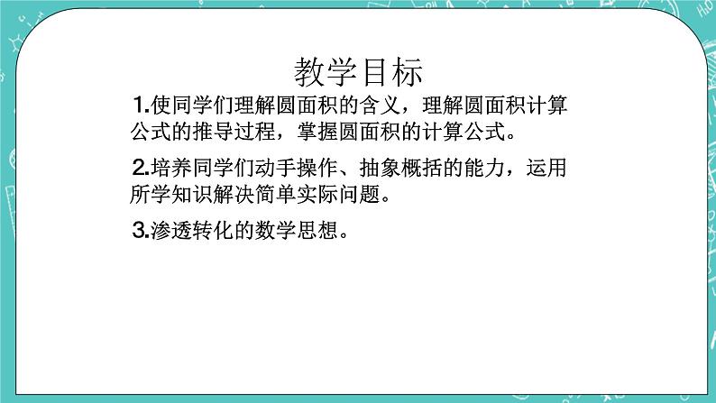 沪教版数学六上《圆的面积》课件+教案02