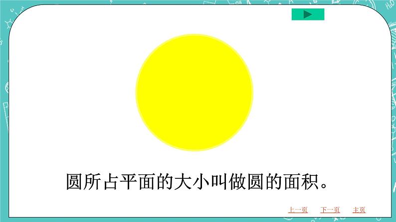 沪教版数学六上《圆的面积》课件+教案04