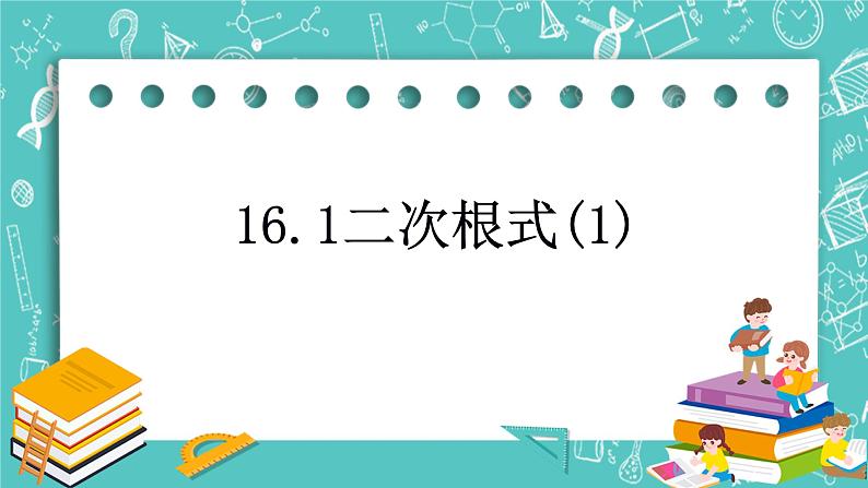 沪教版数学八上16.1《二次根式（1）》课件+教案01