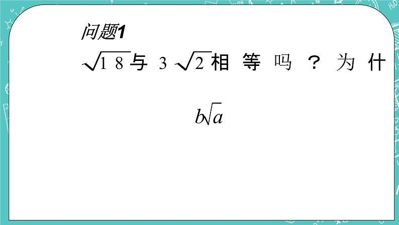 沪教版数学八上16.1《二次根式（2）》课件+教案04